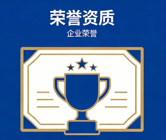 荣誉资质